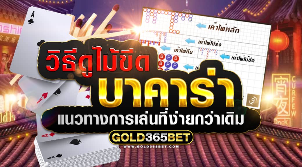 วิธีดูไม้ขีด บาคาร่า