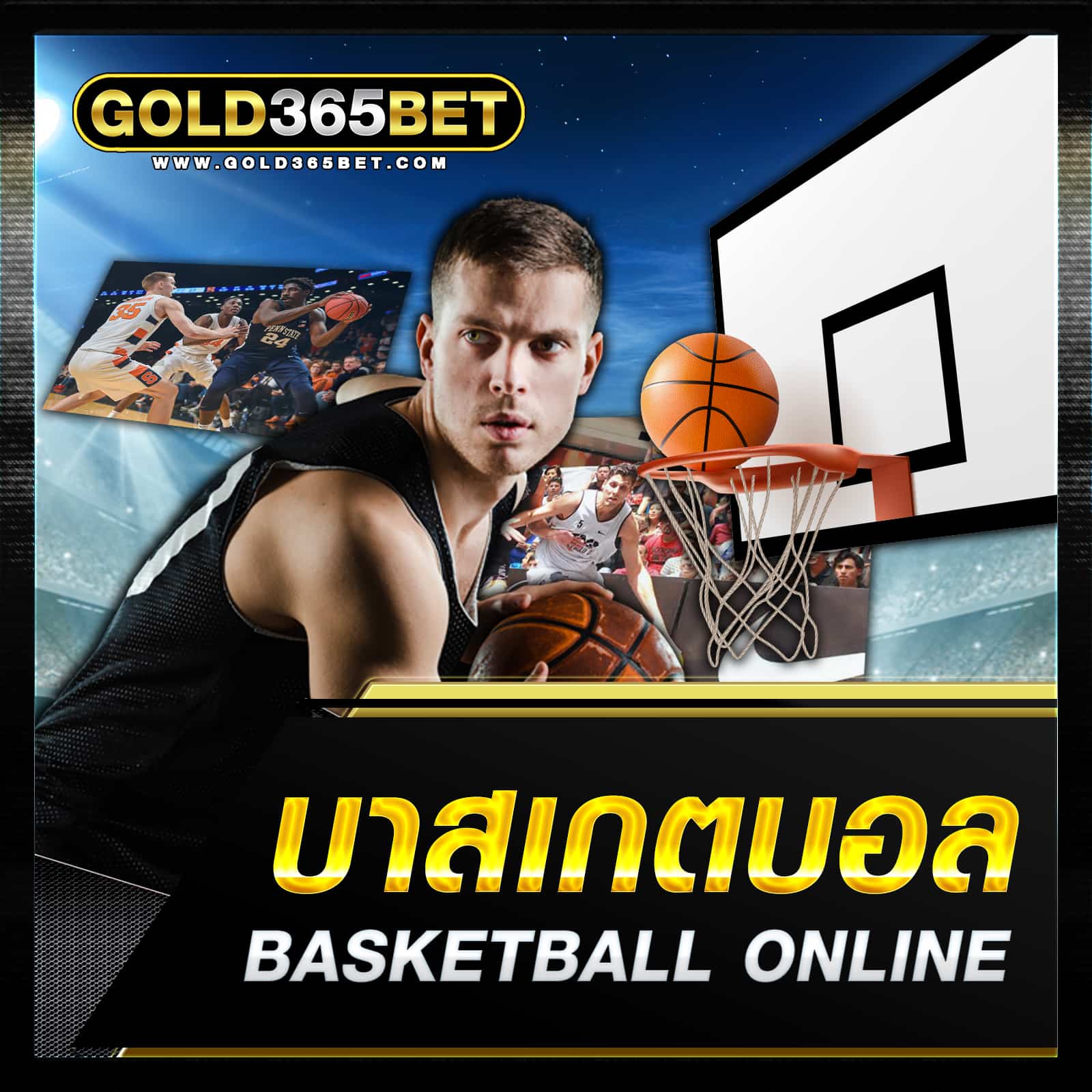 แทงบาสออนไลน์