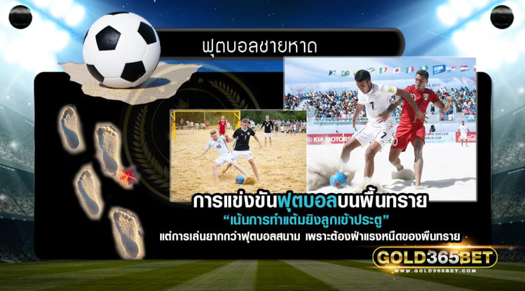 ฟุตบอลชายหาด-0001