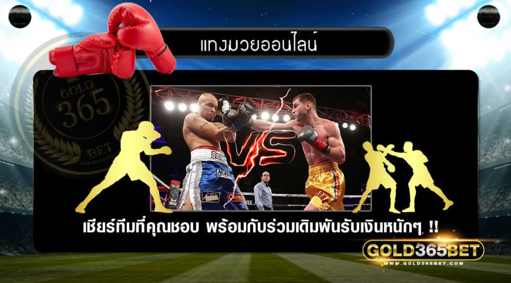 แทงมวยออนไลน์-000001