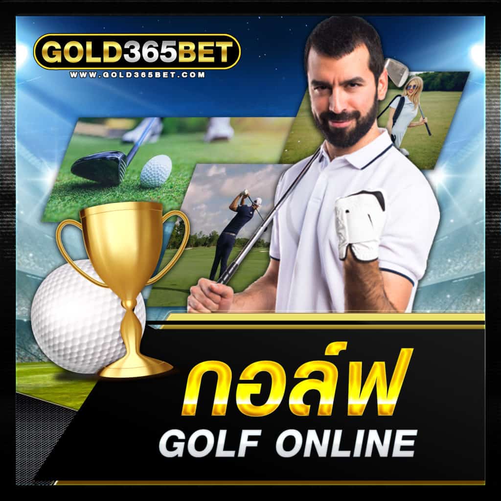 กอล์ฟ-1