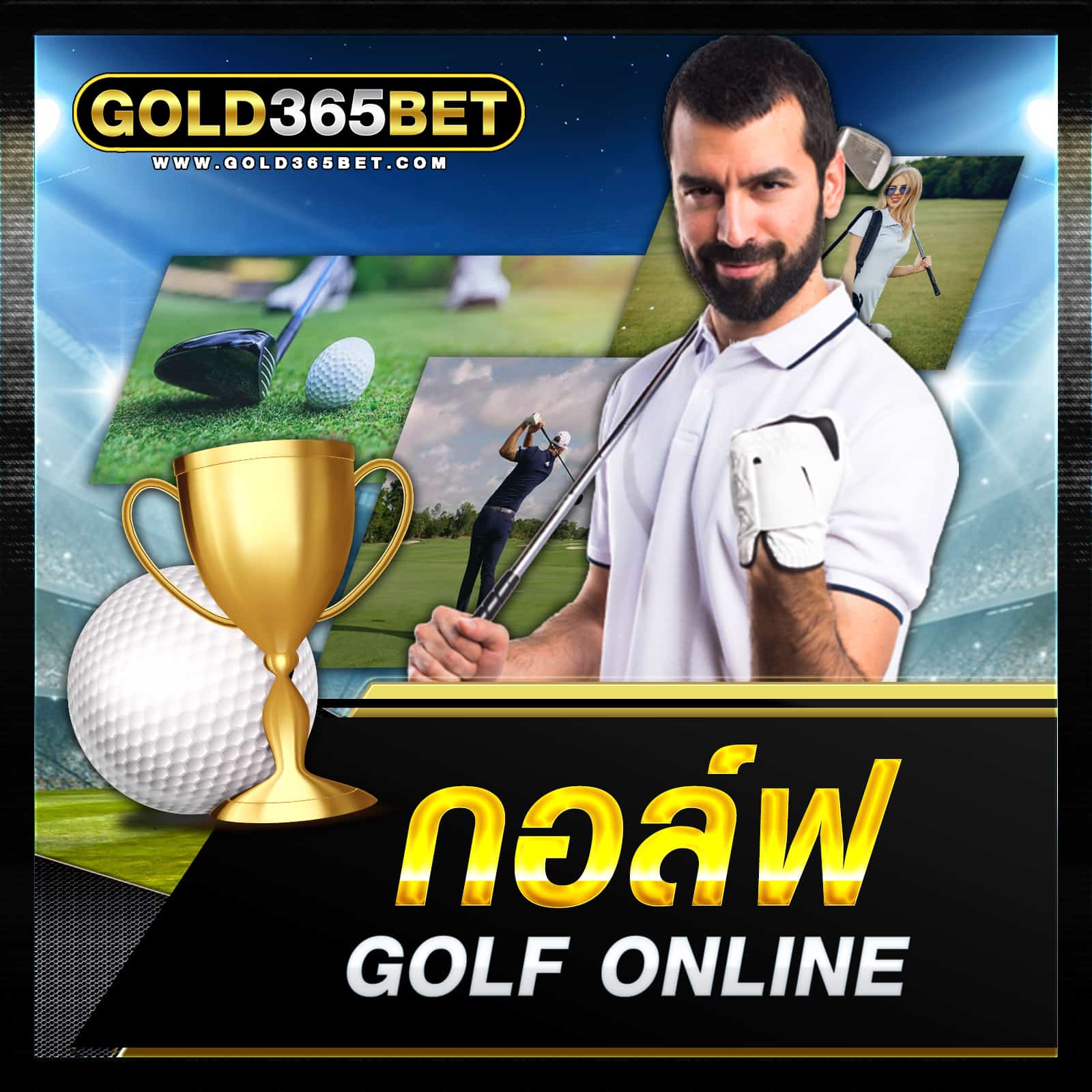 กอล์ฟ-1