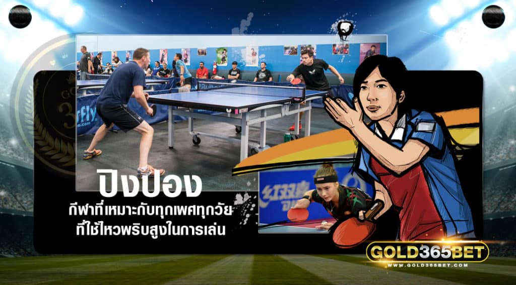 ปิงปอง-00003