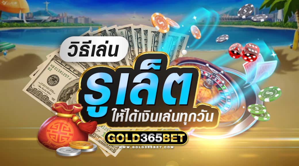 วิธีเล่นรูเล็ตให้ได้เงิน