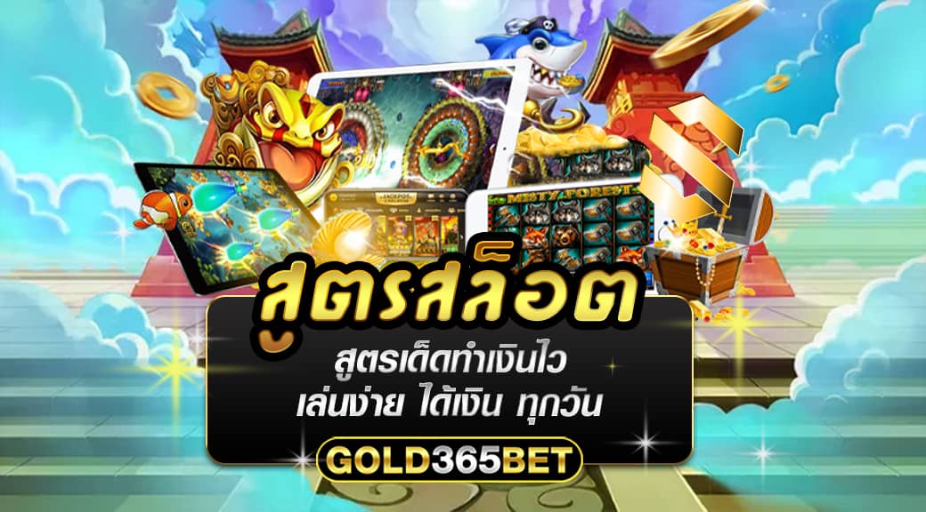 สูตรสล็อต