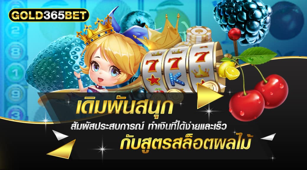 สูตรสล็อตผลไม้