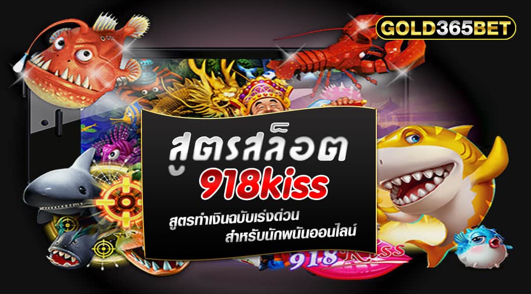 สูตรสล็อต 918kiss