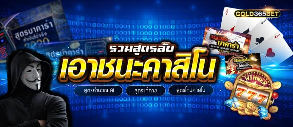 สูตรโกงคาสิโน