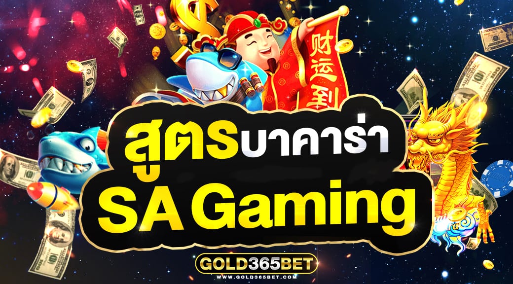 สูตรบาคาร่า sa gaming