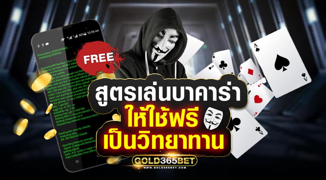 สูตรเล่นบาคาร่าให้ใช้ฟรี เป็นวิทยาทาน