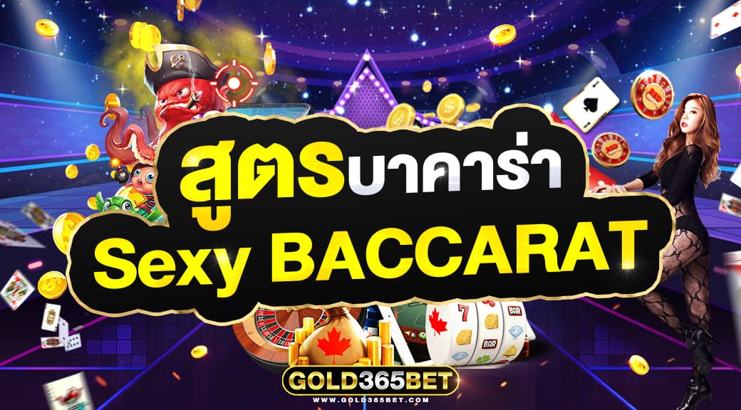 สูตรบาคาร่า sexy baccarat